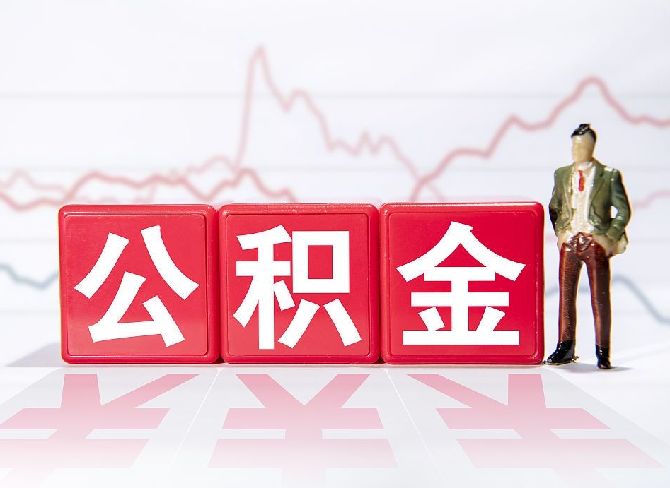 阿勒泰普通人提公积金（个人提公积金需要准备哪些材料）