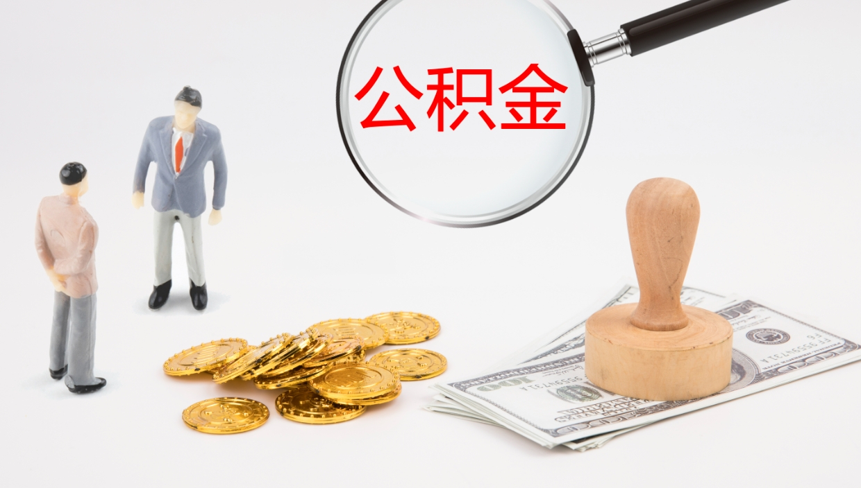 阿勒泰公积金提取（市公基金提取）