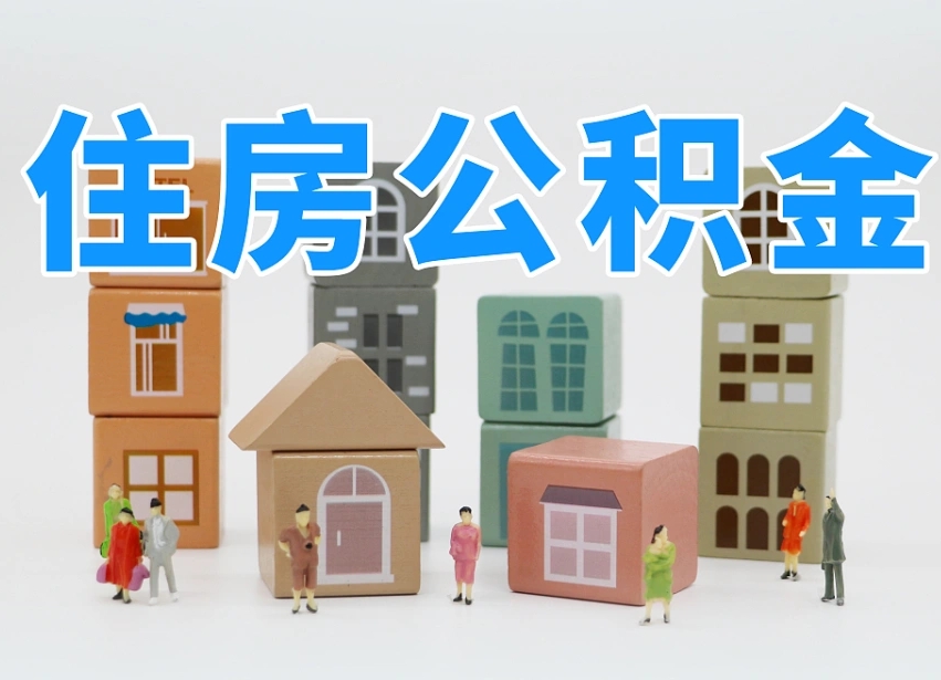阿勒泰住房公积金贷款后如何提取（住房公积金贷款后怎么取个人账户公积金钱）