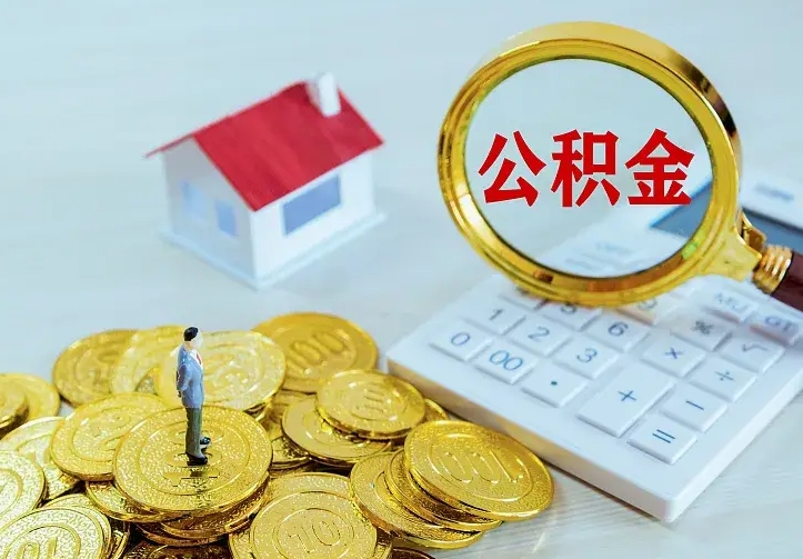阿勒泰公积金能直接取现金吗（公积金能取现金吗?）