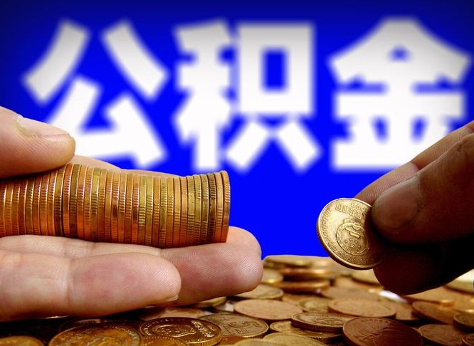 阿勒泰退休后6个月才能取公积金吗（退休后多久可领公积金 要存档半年嘛）